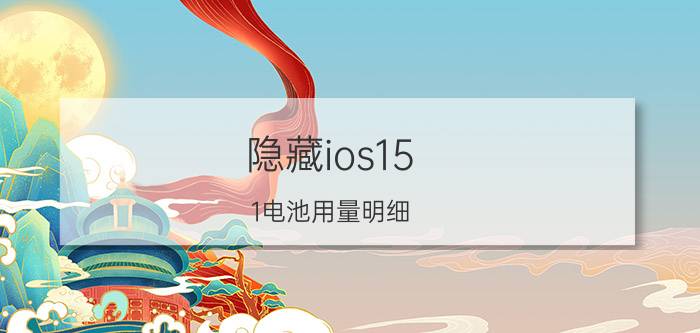 隐藏ios15.1电池用量明细 OPpOr11怎么隐藏耗电详情？